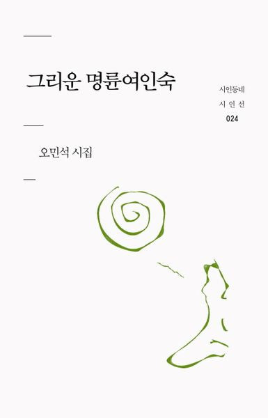 그리운 명륜여인숙(시인동네 시인선 24)