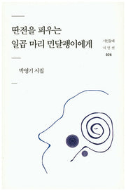 딴전을 피우는 일곱 마리 민달팽이에게(시인동네 시인선 26)