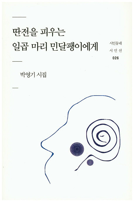 딴전을 피우는 일곱 마리 민달팽이에게(시인동네 시인선 26)