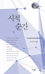 시적 순간(시인동네 비평선 1)