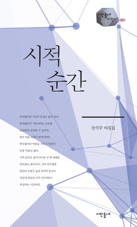 시적 순간(시인동네 비평선 1)