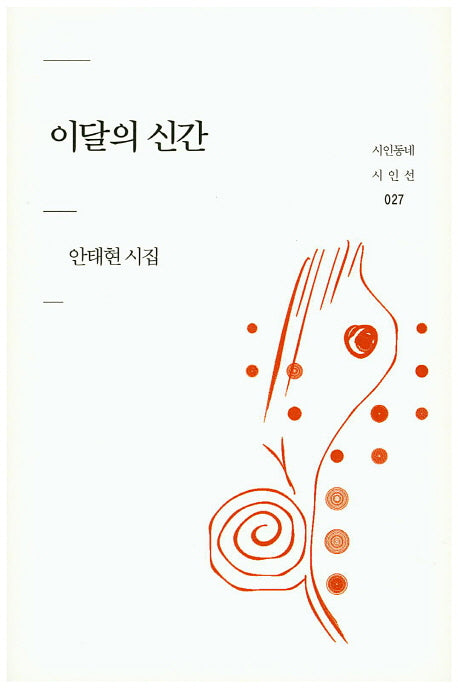 이달의 신간(시인동네 시인선 27)