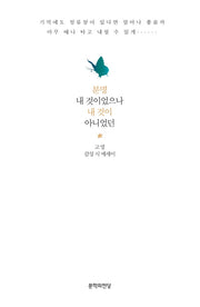 분명 내 것이었으나 내 것이 아니었던
