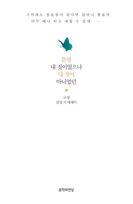 분명 내 것이었으나 내 것이 아니었던