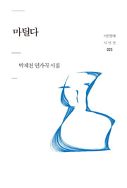 마틸다(시인동네 시인선 25)
