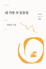 내 가방 속 동물원(시인동네 시인선 30)