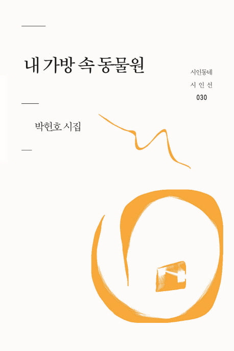 내 가방 속 동물원(시인동네 시인선 30)