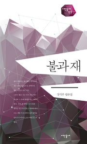 불과 재(시인동네 평론선)