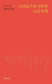 프러포즈에 성공한 K의 독백(문학의전당 시인선 196)