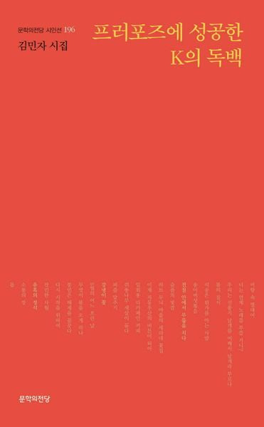 프러포즈에 성공한 K의 독백(문학의전당 시인선 196)