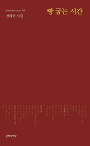 빵 굽는 시간(문학의전당 시인선 198)
