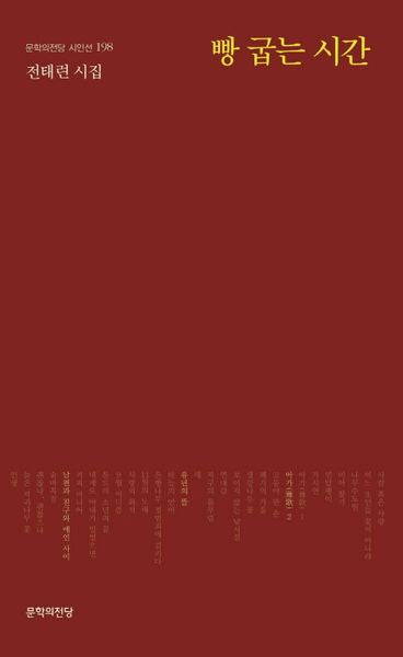 빵 굽는 시간(문학의전당 시인선 198)