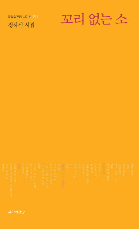 꼬리 없는 소(문학의전당 시인선 195)
