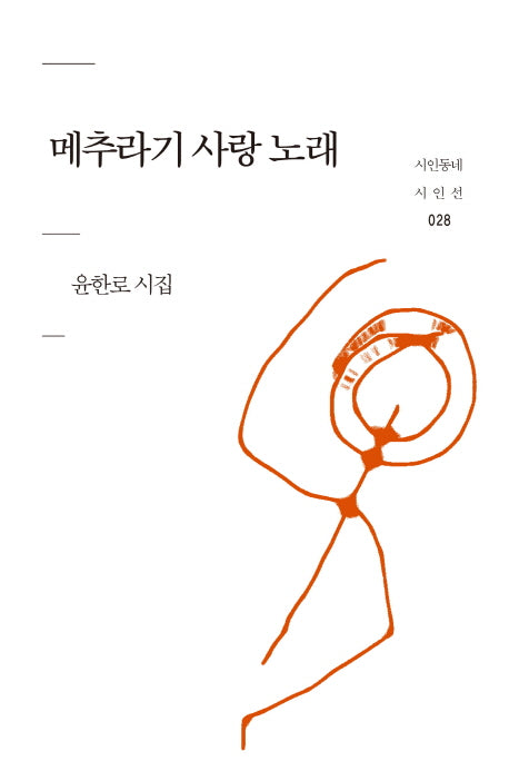 메추라기 사랑 노래(시인동네 시인선 28)