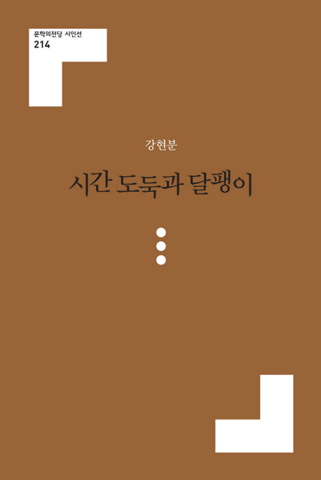 시간 도둑과 달팽이(문학의전당 시인선 214)