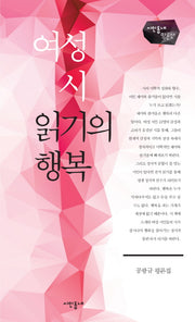 여성 시 읽기의 행복(시인동네 평론선)