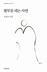 꽃무릇 피는 사연(문학의전당 시인선 197)(양장본 HardCover)