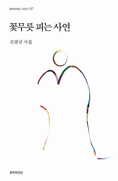 꽃무릇 피는 사연(문학의전당 시인선 197)(양장본 HardCover)