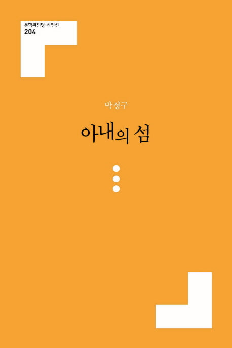 아내의 섬(문학의전당 시인선 204)