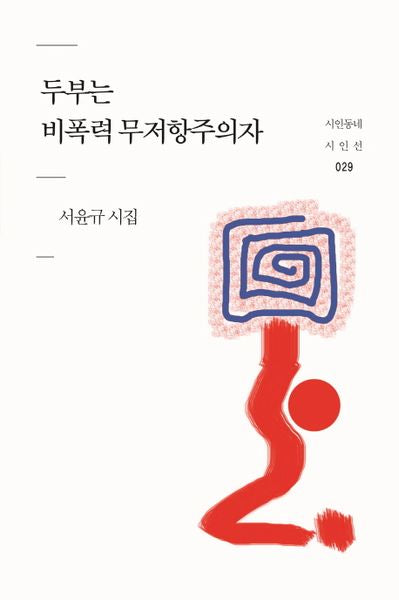 두부는 비폭력 무저항주의자(시인동네 시인선 29)