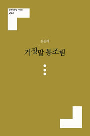 거짓말 통조림(문학의전당 시인선 203)