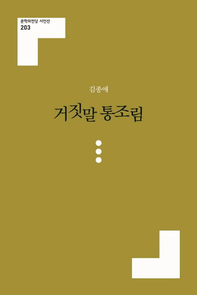 거짓말 통조림(문학의전당 시인선 203)