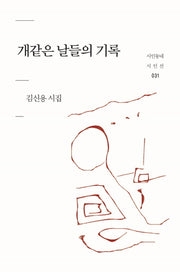 개같은 날들의 기록(시인동네 시인선 31)