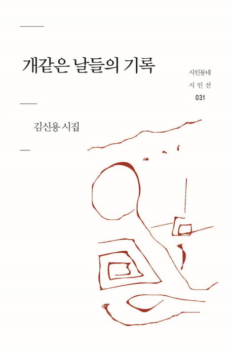 개같은 날들의 기록(시인동네 시인선 31)