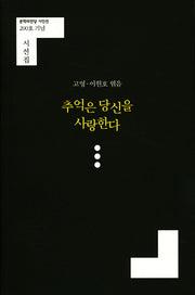 추억은 당신을 사랑한다(문학의전당 시인선 200)
