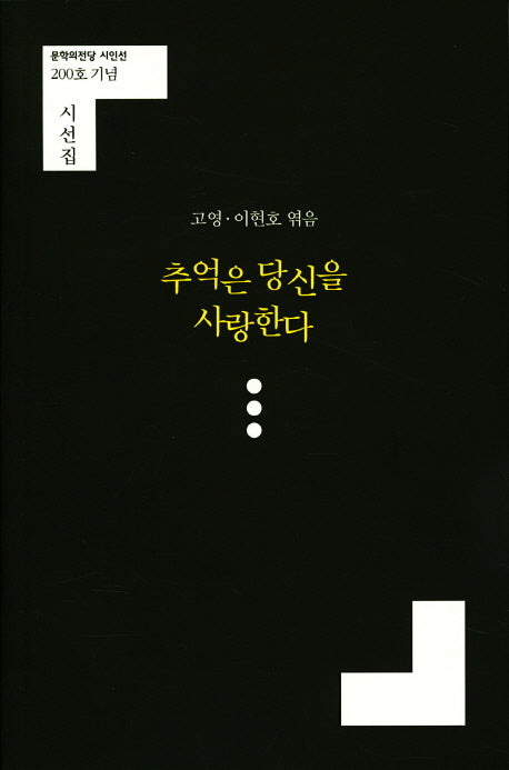 추억은 당신을 사랑한다(문학의전당 시인선 200)