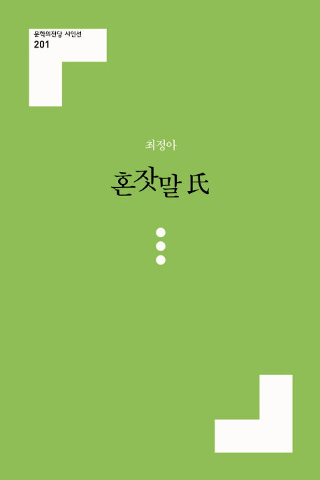 혼잣말 씨(문학의전당 시인선 201)