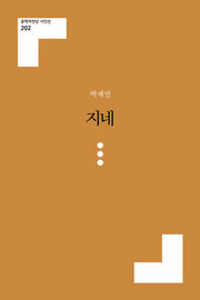 지네(문학의전당 시인선)