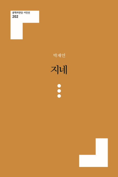 지네(문학의전당 시인선)
