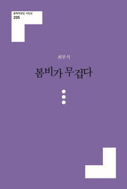봄비가 무겁다(문학의전당 시인선 205)