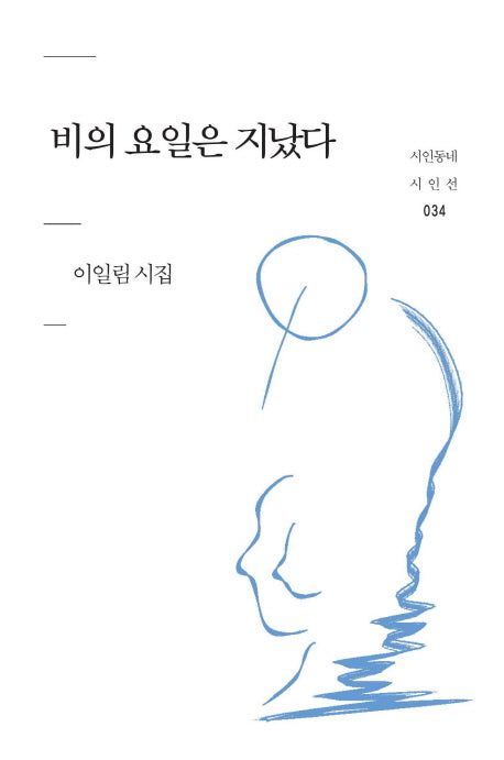비의 요일은 지났다(시인동네 시인선 34)