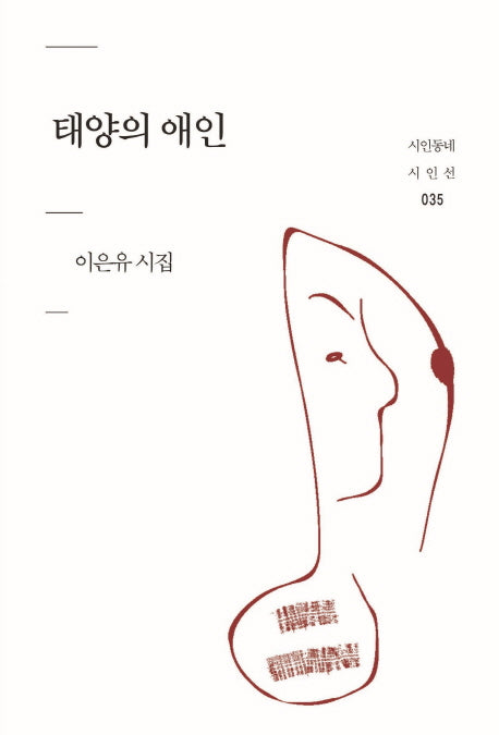 태양의 애인(시인동네 시인선 35)