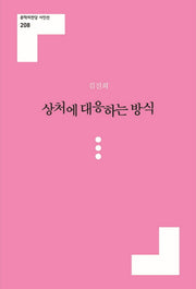 상처에 대응하는 방식(문학의전당 시인선 211)