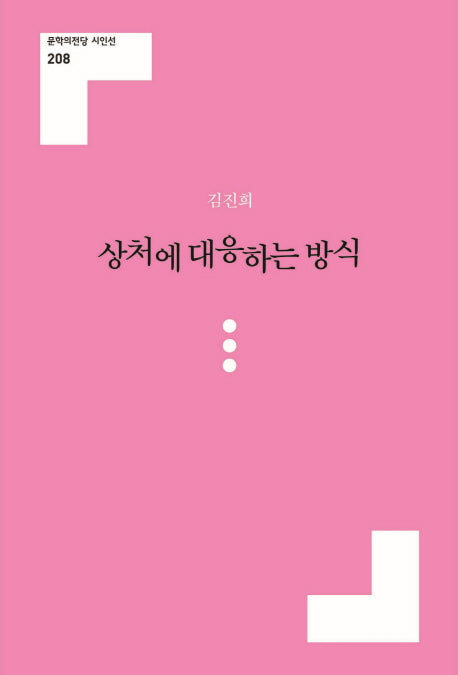 상처에 대응하는 방식(문학의전당 시인선 211)