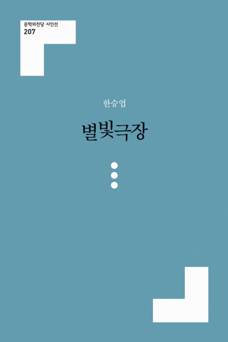 별빛극장(문학의전당 시인선 207)
