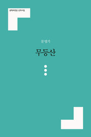 무등산(문학의전당 신작시집)