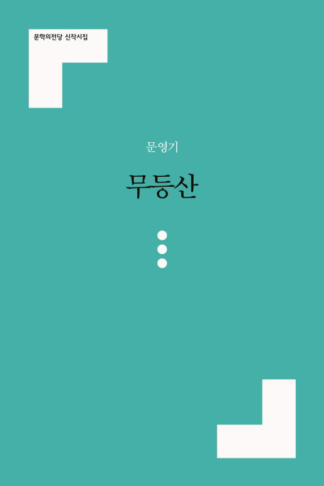 무등산(문학의전당 신작시집)