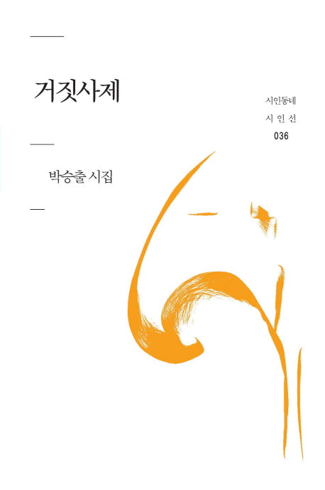 거짓사제(시인동네 시인선 36)