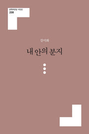 내 안의 분지(문학의전당 시인선 208)