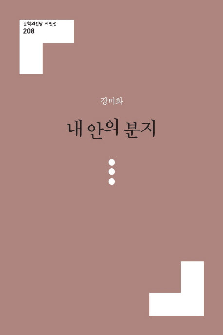 내 안의 분지(문학의전당 시인선 208)