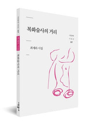 복화술사의 거리(시인동네 시인선 37)