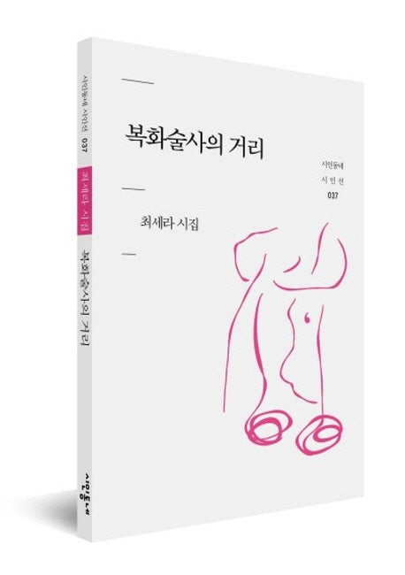 복화술사의 거리(시인동네 시인선 37)