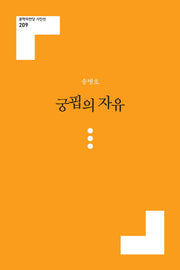 궁핍의 자유(문학의전당 시인선 209)