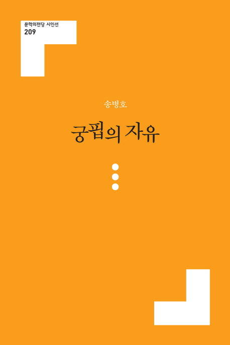궁핍의 자유(문학의전당 시인선 209)