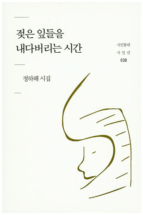 젖은 잎들을 내다버리는 시간(시인동네 시인선 38)