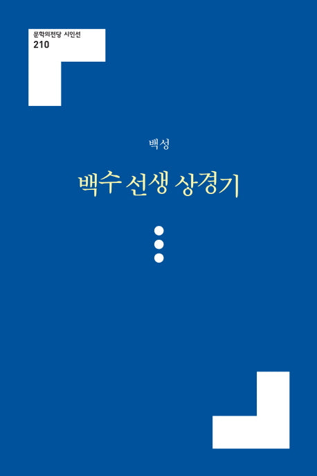 백수 선생 상경기(문학의전당 시인선 210)